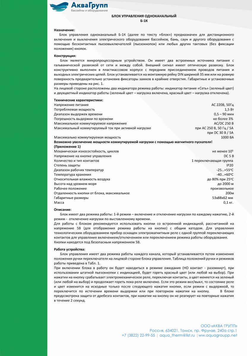 Б1-К Блок управления для запуска оборудования пьезокнопками, 17 режимов  работы / Товар / АкваГрупп - продажа оборудования для бассейнов, саун,  хаммамов в Томске и Кемерово